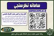 سامانه نظرسنجی کلینیک های دانشگاه راه اندازی شد